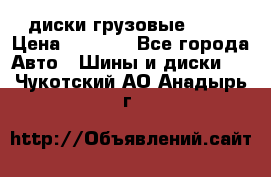 диски грузовые R 16 › Цена ­ 2 250 - Все города Авто » Шины и диски   . Чукотский АО,Анадырь г.